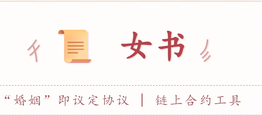 “女书”|“婚姻”即议定协议|链上合约工具