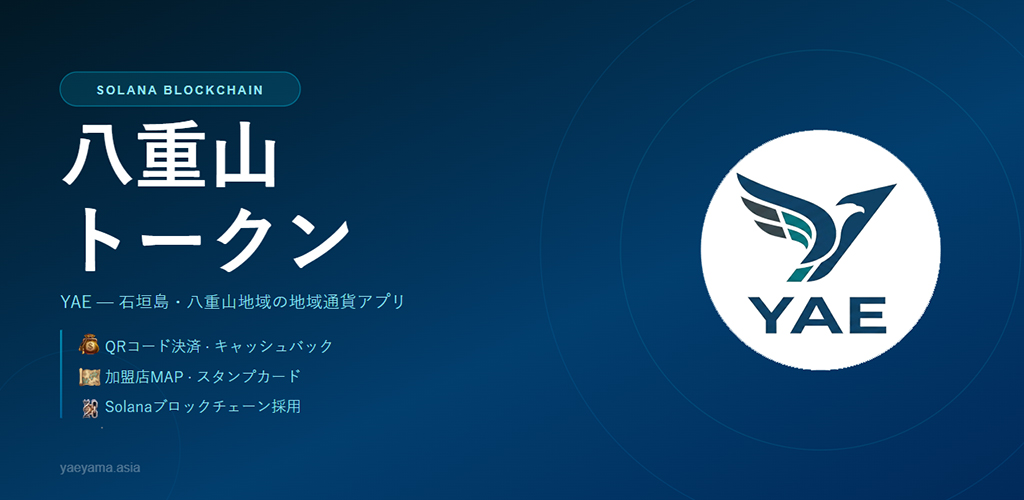 八重山トークンプロジェクト（YAE）